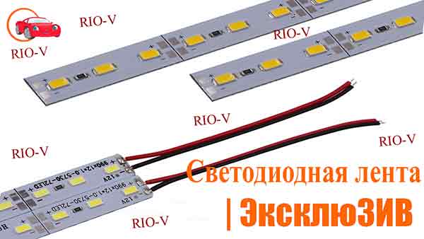 Светодиодная лента высокой яркости COB 5730 на металле HC003 | RIO-V