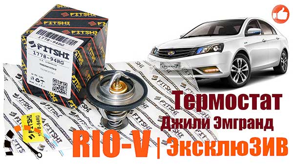 aJNJ Термостат Джили Эмгранд Fitshi 1136000156 | RIO-V