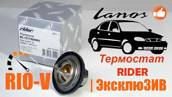 Термостат Ланос 1.5, Авео 1.5, Нексия 1.5, Амулет 92 С Rider RIO-V