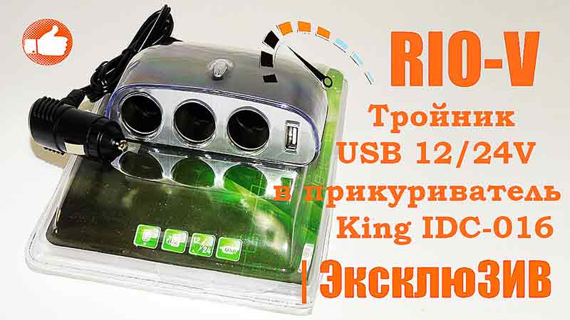 Фото Тройник в прикуриватель King 3-1+1 USB 12/24V IDC-016 - RIO-V