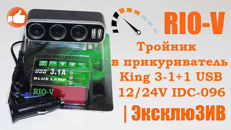 Тройник в прикуриватель King 3-1+1 USB 12/24V IDC-096 RIO-V