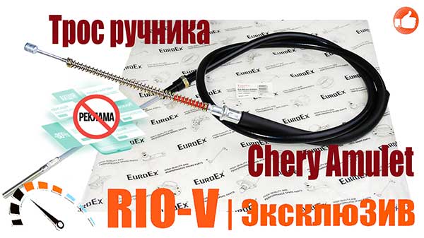 FOTO Трос ручника Амулет Extra A11-3508090 | RIO-V