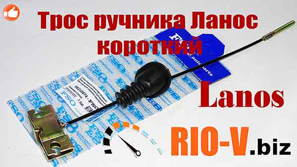 Трос ручного тормоза центральный короткий Lanos FSO 96232674