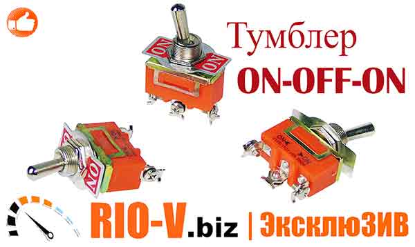 Тумблер ON-OFF-ON (3 контакта) | RIO-V.BIZ