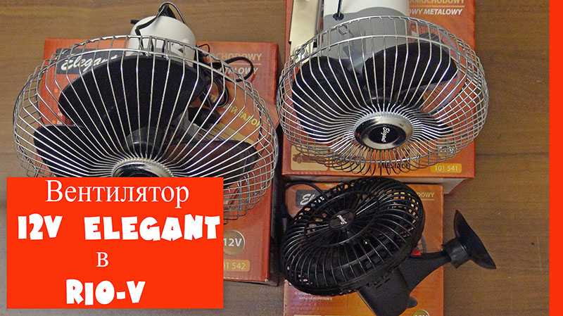 Вентилятор 12V Elegant