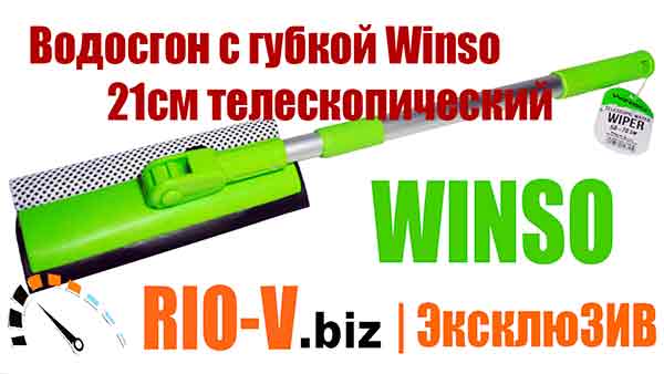 Водосгон с губкой Winso 21см телескопический (50-70см) RIO-V