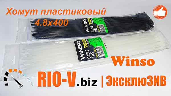 Хомут пластиковый белый 4.8x400 Winso RIO-V