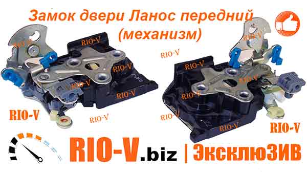 Замок двери Ланос передний механизм FSO - Кузов RIO-V