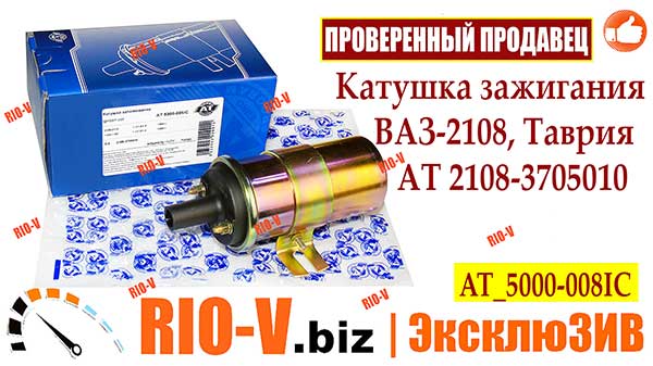 Фото Катушка зажигания ВАЗ-2108 АТ 2108-3705010 | RIO-V.biz plus в НАЛИЧИИ