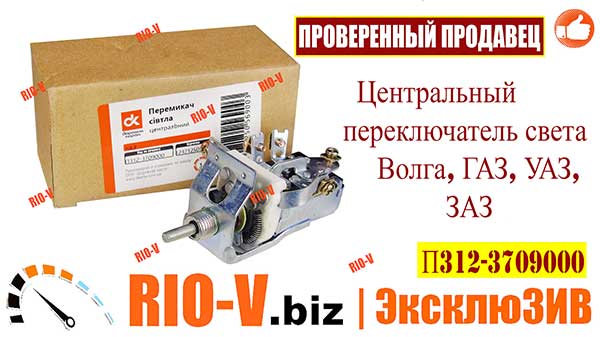 Фото Центральный переключатель света Волга, ГАЗ, УАЗ, ЗАЗ ДК П312-3709000 | RIO-V.