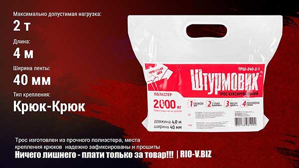 Ajnj Трос буксировочный 2 т 4 м крюк Штурмовик Vitol