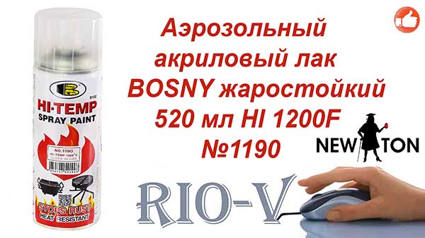 Фото Краска - Лак Bosny HI 1200F №1190 жаростойкий | RIO-V