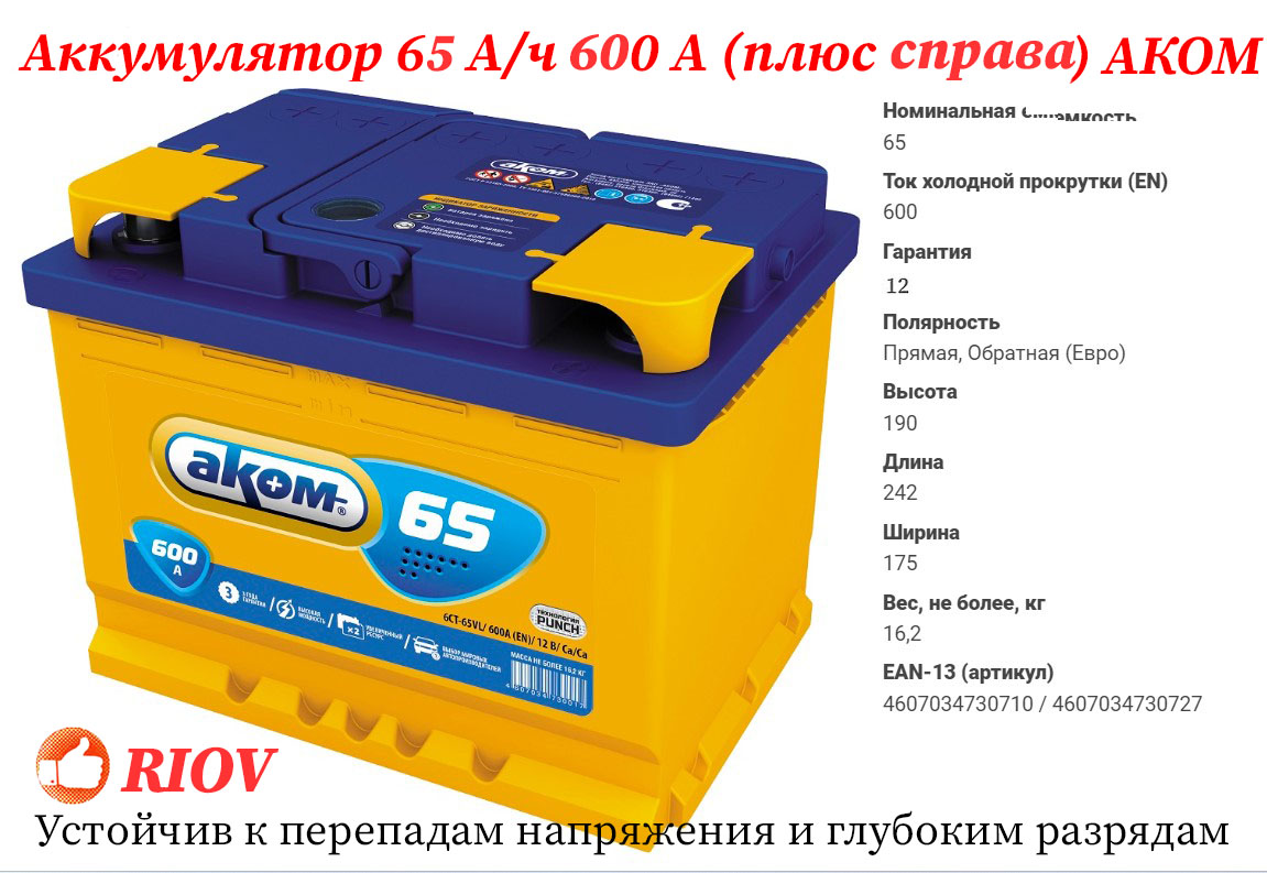 Фото АКБ  65VL АКОМ (R+) (0) (пт 600)(242х175х190)