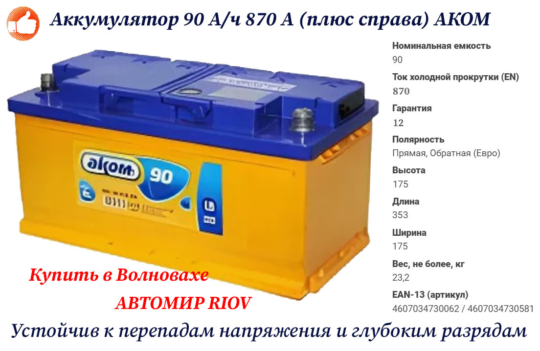 ФОТО АКБ  90VL АКОМ (R+) (0) (низ) (пт 870)(353х175х175) RIOV