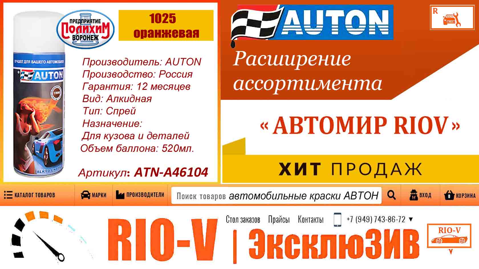 Фото Краска AUTON 1025 Оранжевая автоэмаль алкидная аэрозоль 520 мл