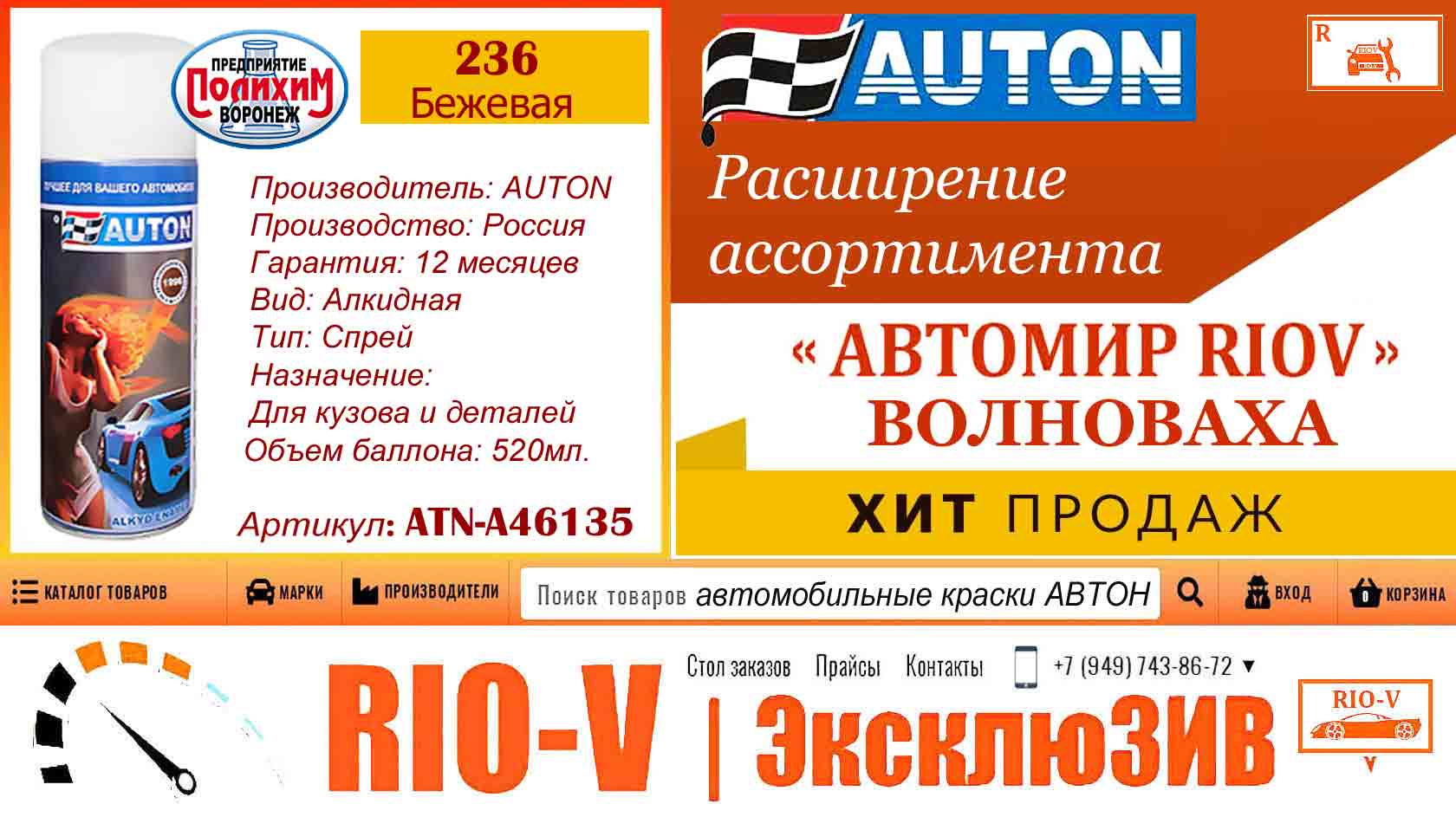 Фото Краска AUTON 236 Бежевая автоэмаль алкидная аэрозоль 520 мл