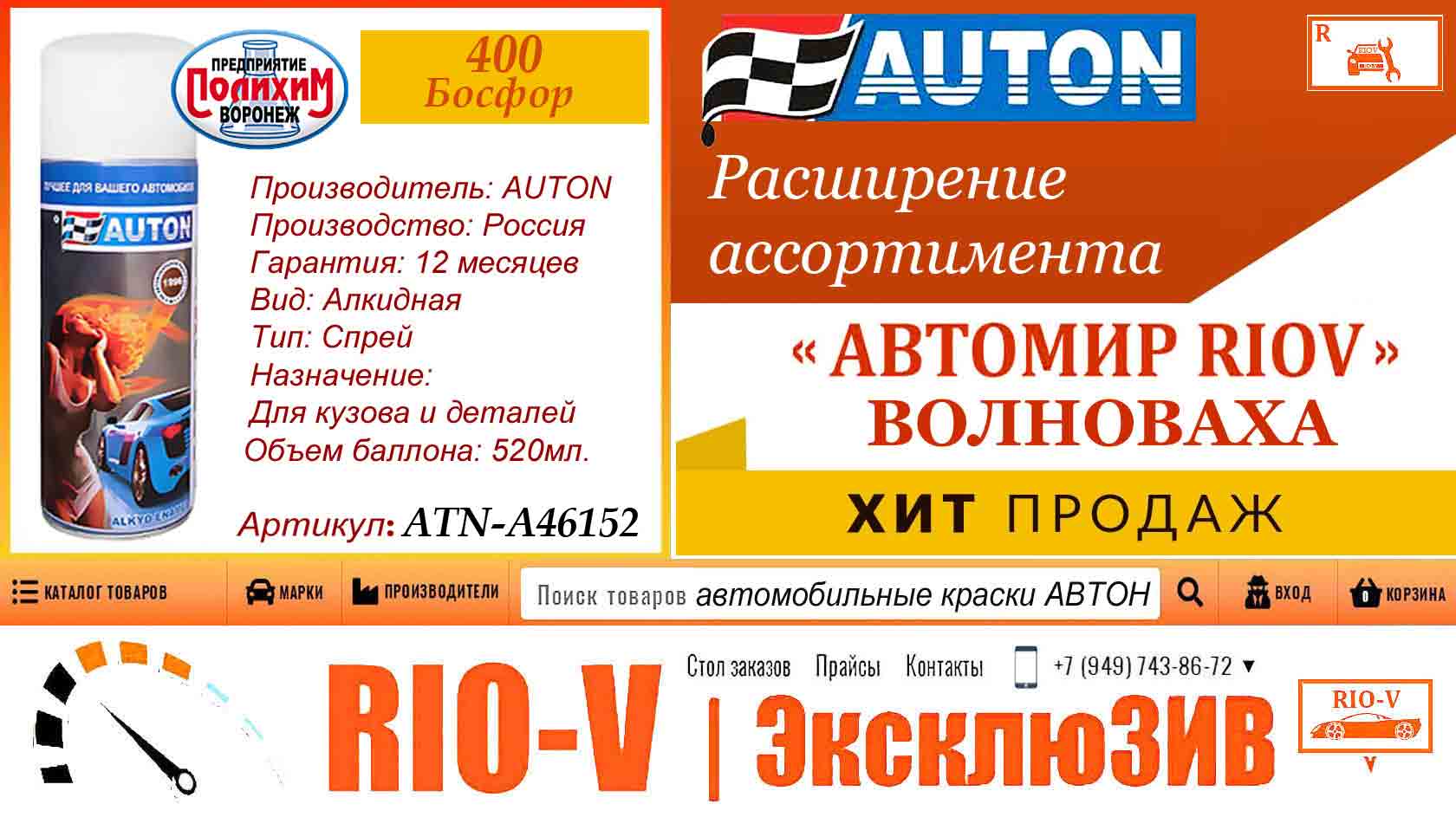 Фото Краска AUTON 400 Босфор автоэмаль алкидная аэрозоль 520 мл