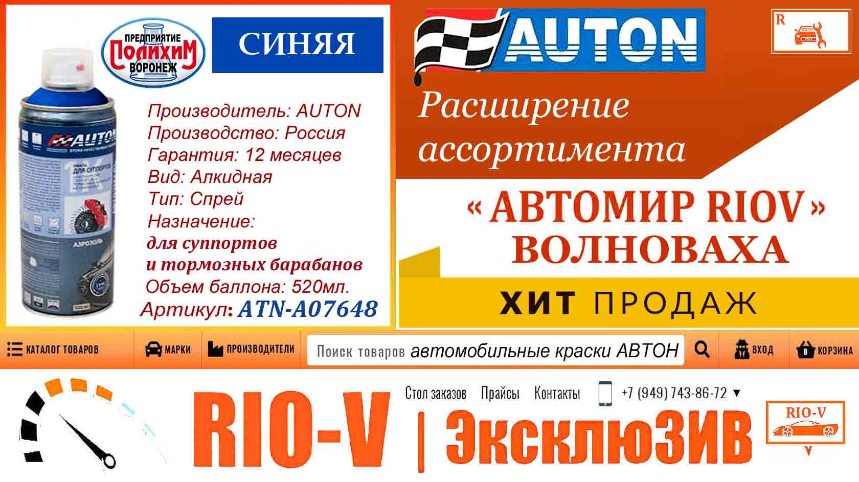 Фото Краска AUTON синяя для суппортов и тормозных барабанов 520 мл