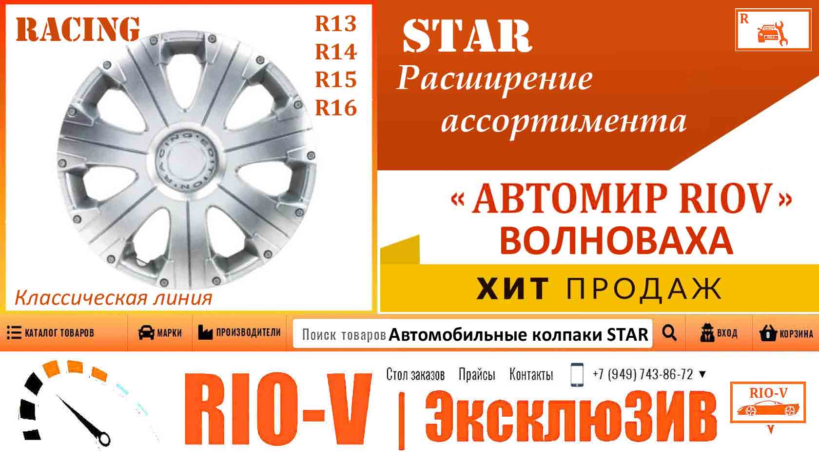 ФОТО Автомобильные колпаки STAR 16R Racing 2шт | RIO-V