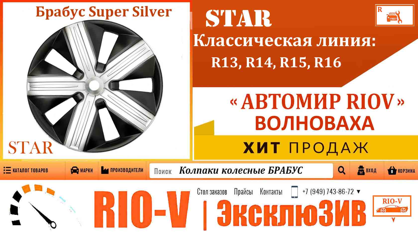 Фото Автомобильные колпаки STAR 13R Брабус Super Silver