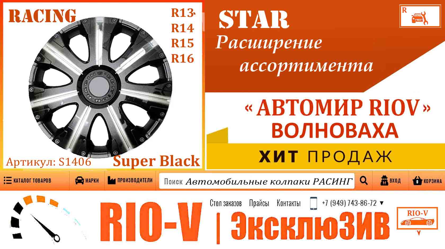 Фото Автомобильные колпаки STAR 15R Racing Super Black