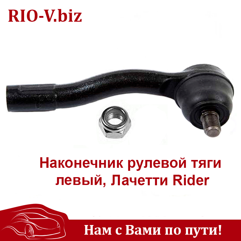 Наконечник рул тяги левый Лачетти Rider Волноваха в RIO-V