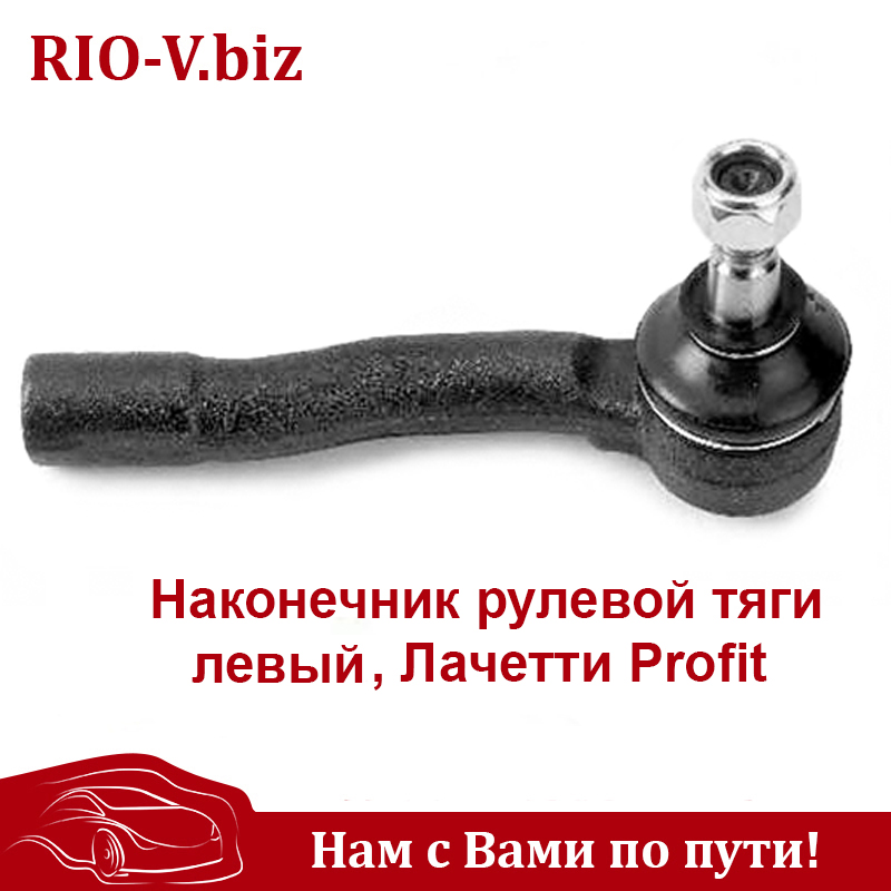 Наконечник рул тяги левый Лачетти Profit в RIO-V