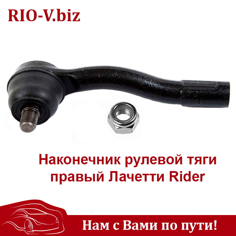 Наконечник рул тяги правый Лачетти Rider Волноваха в RIO-V