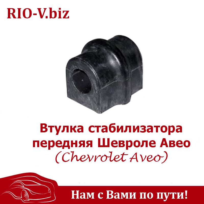 Фото Втулки стабилизатора передние Шевроле Авео (Chevrolet Aveo) в RIO-V