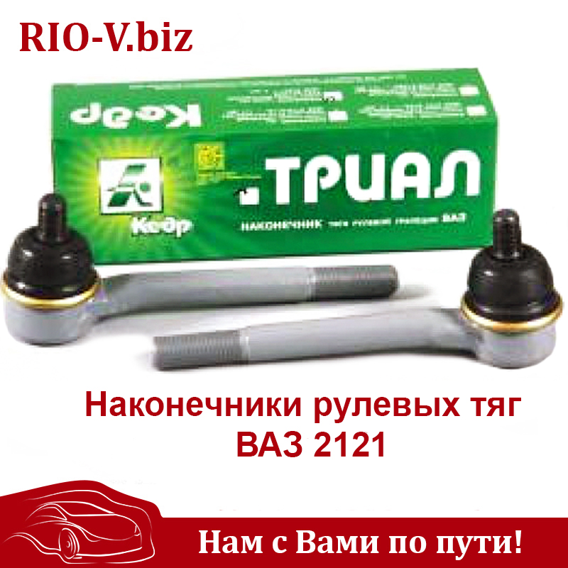 Наконечник рул тяг 2121 к-т Кедр Волноваха в RIO-V