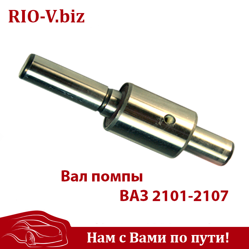 Вал помпы ВАЗ 2101-2107, Нива, ГАЗ Волга двигатель ЗМЗ 402