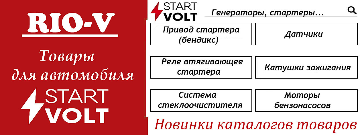 Качество STARTVOLT - проверенное временем!