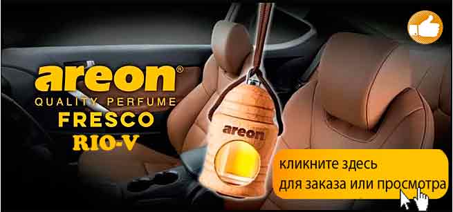 Кликните и посмотрите всю продукцию AREON в RIO-V