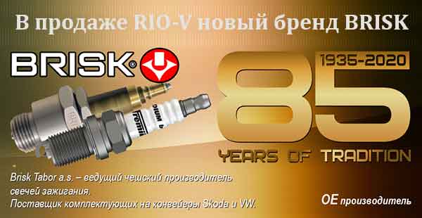 В продаже RIO-V новый бренд "BRISK"