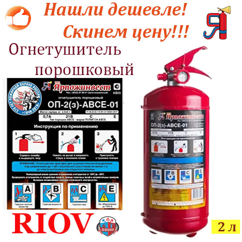 Фото Огнетушитель порошковый 2 л Ярпожинвест