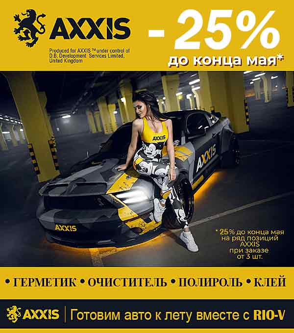 Готовим авто к лету вместе с RIO-V скидка -25% AXXIS 