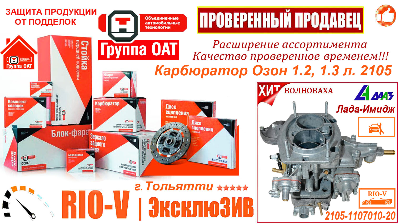 ВФФЯ_OAT_rio-v_2105-1107010-20_2023riov_parts