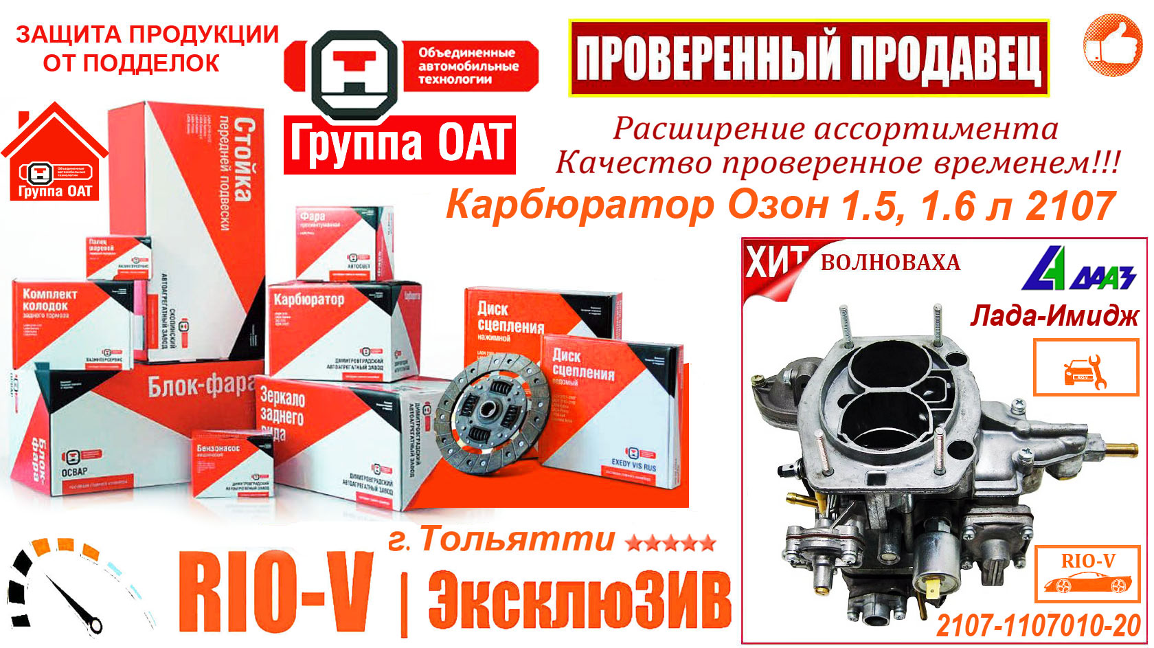 Купить сегодня в автомире RIOV.parts (РИОВ) RIO-V.biz каробюратор 2107-1107010-20