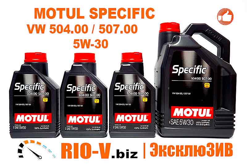 MOTUL SPECIFIС VW 504.00 / 507.00 5W-30 - RIO-V ❱ Здесь | ЭксклюЗИВ