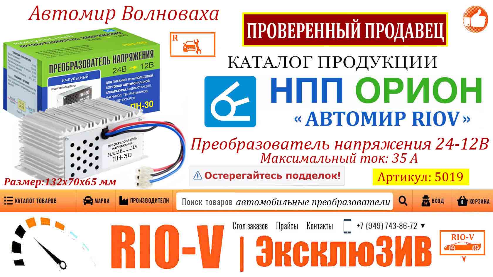 Фото Преобразователь напряжения 24-12В 35 А Орион