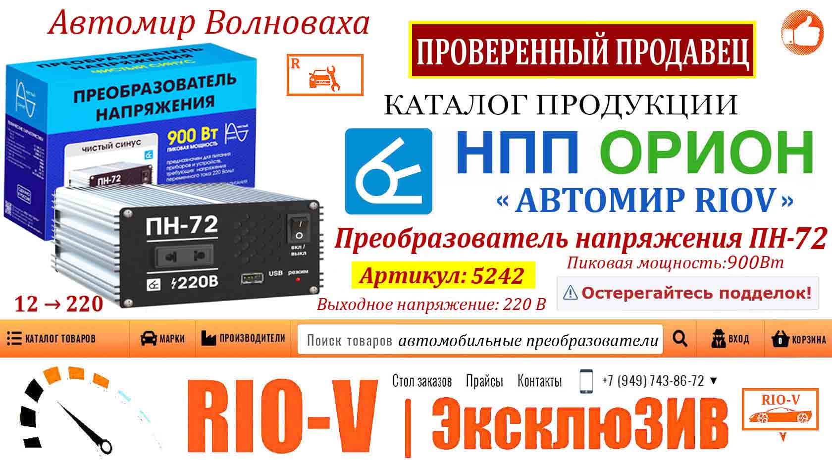 Фото Инвертор (преобразователь напряжения) Вымпел 12В-220В (900Вт) чистый синус ПН-72