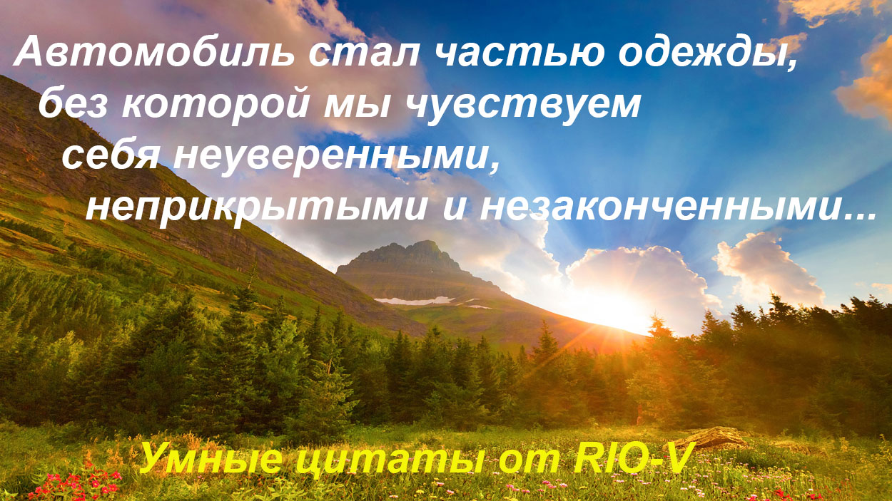 Фото Автомобиль стал частью одежды умная цитата от РИО-В
