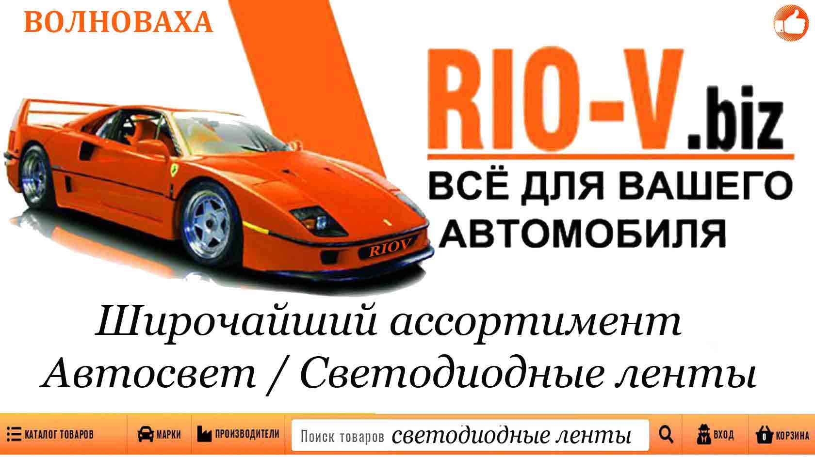 Фото интернет - магазина  riov.parts светодиодной ленты качество - проверенное временем!