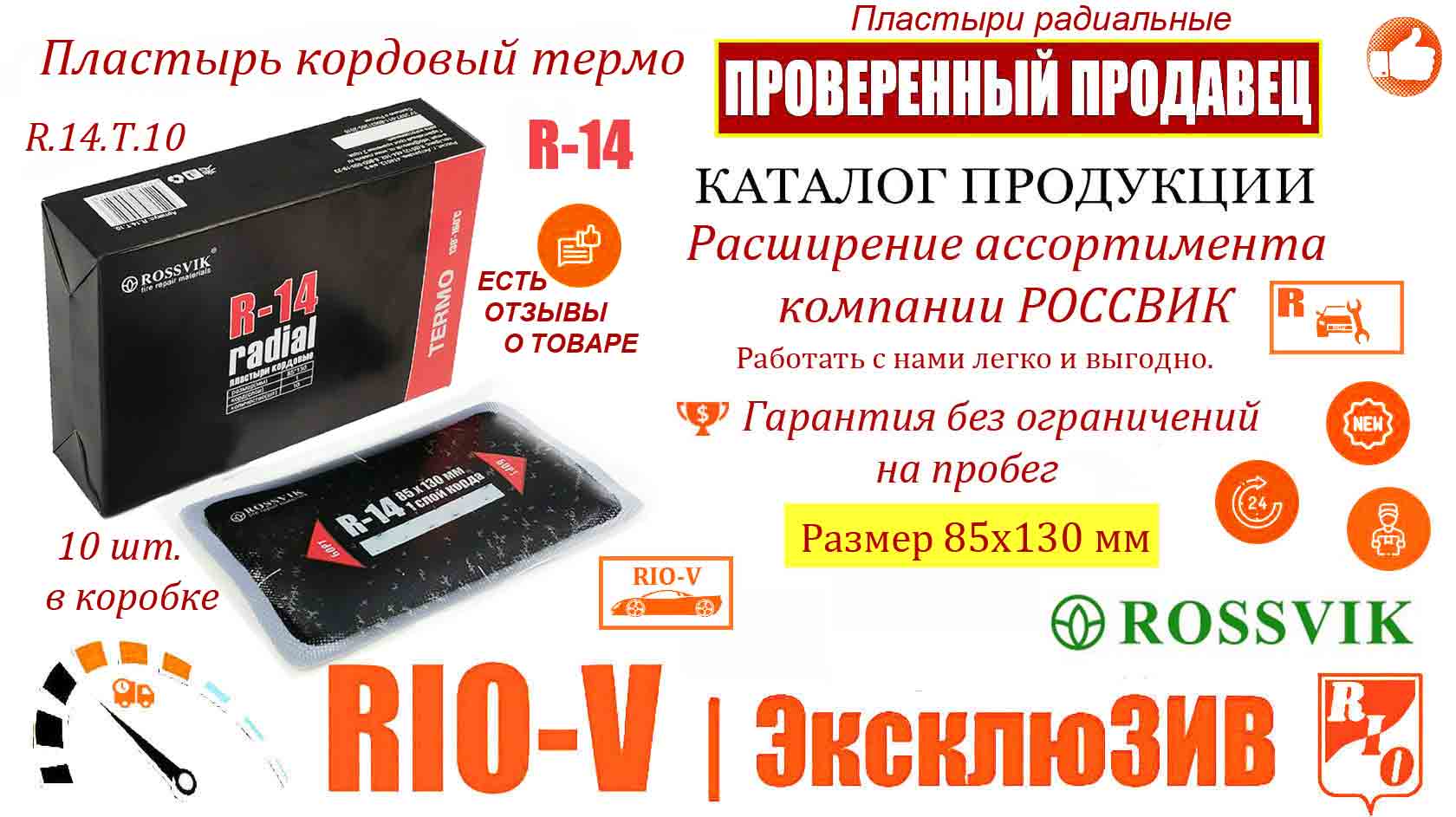 Фото plastyir-kordovyij-r-14-85x130-mm-termo-rossvik