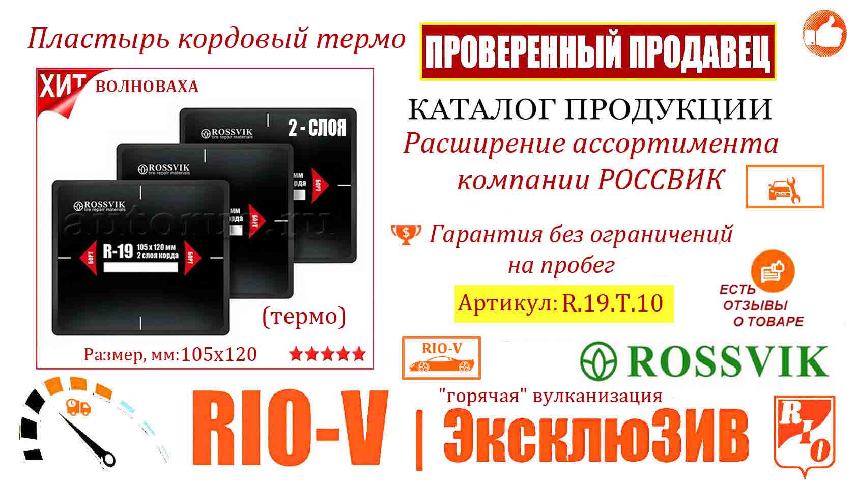 Фото plastyir-kordovyij-r-19-105x120-mm-termo-rossvik