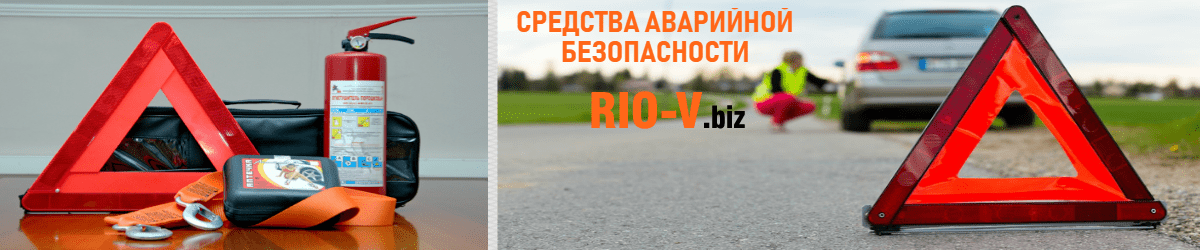 фото Средства аварийной безопасности в RIO-V