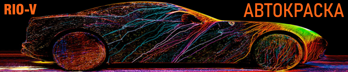 Фото Автокраски в магазине RIO-V 