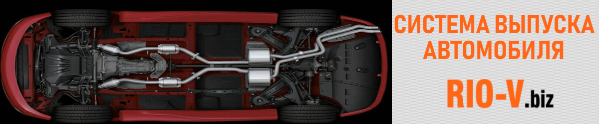Фото Системы выпуска для авто любых марок в RIO-V ✓ Цена ✓ качество ✓ характеристики.