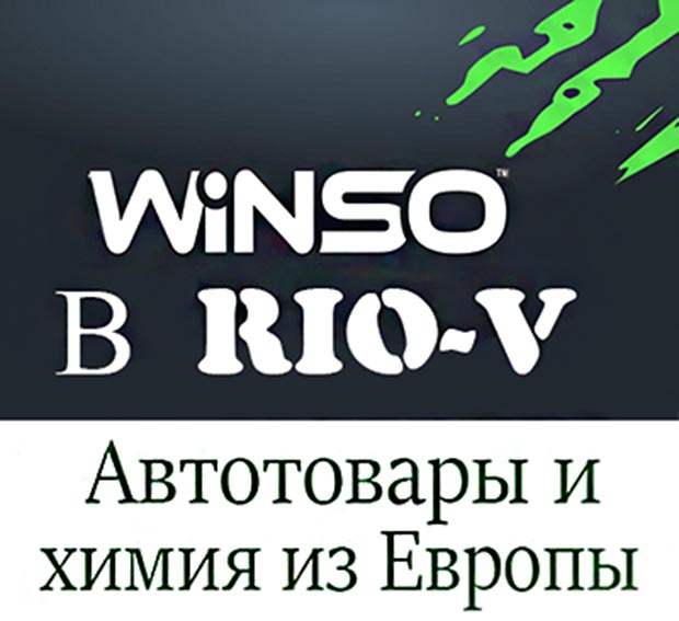 WINSO в разделе Аксессуары и Автохимия, Оптика,Уход за автомобилем, Метиз, Инструменты