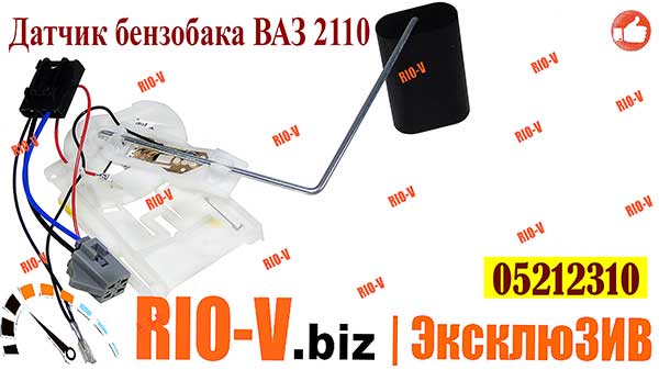 Фото Купити в Україні Датчики паливного бака ВАЗ 2110, 2111, 2112 05212310
